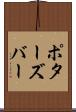 ポターズバー Scroll