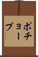 ポチョープ Scroll
