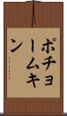ポチョームキン Scroll