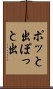 ポッと出 Scroll
