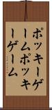 ポッキーゲーム Scroll