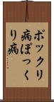 ポックリ病 Scroll