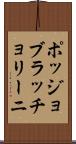 ポッジョブラッチョリーニ Scroll