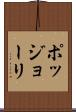 ポッジョーリ Scroll