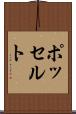 ポッセルト Scroll