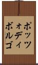 ポッツォディボルゴ Scroll