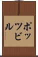 ポッツビル Scroll