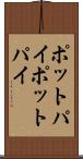 ポットパイ Scroll