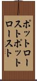 ポットロースト Scroll