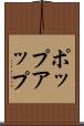 ポップアップ Scroll