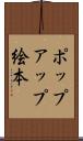 ポップアップ絵本 Scroll