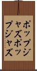 ポップジャズ Scroll