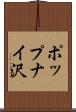 ポップナイ沢 Scroll