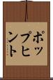 ポップヒント Scroll