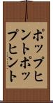 ポップヒント Scroll