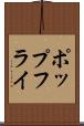 ポップ・フライ Scroll