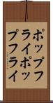ポップフライ Scroll