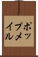 ポップメイル Scroll