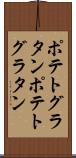 ポテトグラタン Scroll