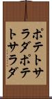 ポテトサラダ Scroll