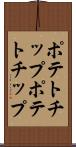 ポテトチップ Scroll