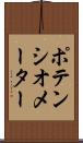 ポテンシオメーター Scroll