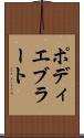 ポディエブラート Scroll