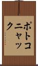 ポトコニャック Scroll