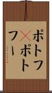 ポトフ(P) Scroll
