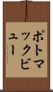 ポトマックビュー Scroll