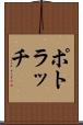 ポトラッチ Scroll