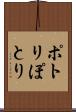 ポトリ Scroll