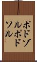 ポドゾル Scroll