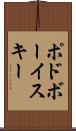 ポドボーイスキー Scroll