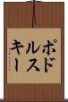 ポドルスキー Scroll