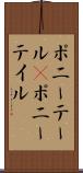 ポニーテール(P) Scroll
