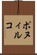 ポヌィルコ Scroll