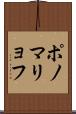 ポノマリョフ Scroll