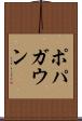ポパガウン Scroll