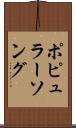 ポピュラーソング Scroll
