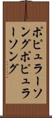 ポピュラーソング Scroll