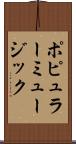 ポピュラー・ミュージック Scroll