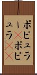 ポピュラー(P) Scroll
