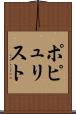 ポピュリスト Scroll