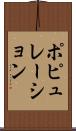 ポピュレーション Scroll