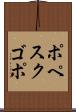 ポペスクゴポ Scroll