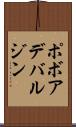 ポボアデバルジン Scroll