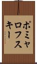 ポミャロフスキー Scroll