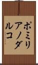 ポミリアノダルコ Scroll