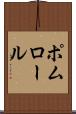ポムロール Scroll